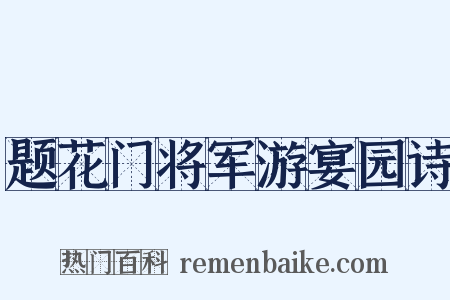 题花门将军游宴园诗是什么意思的图片